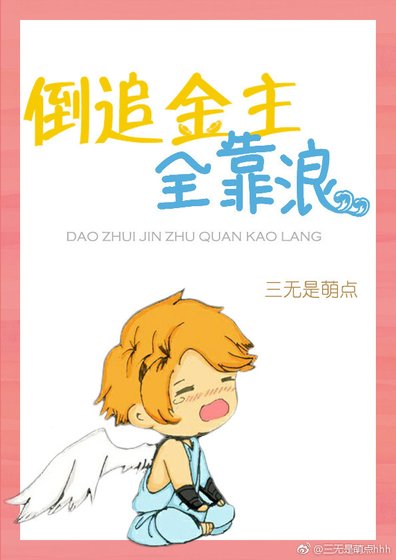 《倒追男友全靠撩》