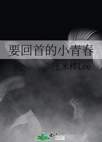 《要回首的小青春》