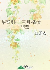 《华胥引·十三月·雀实非莺》