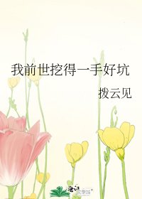 《我前世挖得一手好坑》