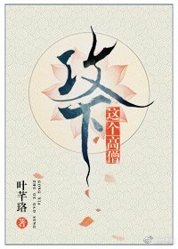 《攻下这个高僧》