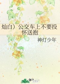 《灿白)公交车上不要投怀送抱》