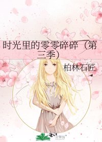 《时光里的零零碎碎(第三季)》