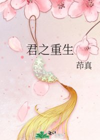 君之重生