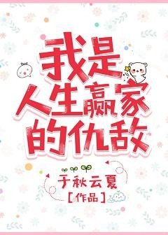 《我是人生赢家的仇敌》