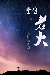 《重生之老大》