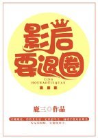 《影后要退圈》