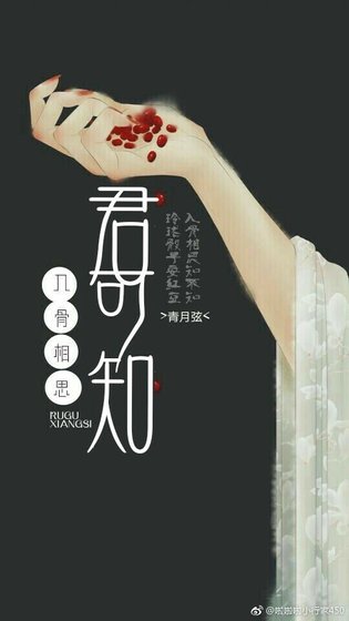 《入骨相思君可知》