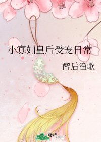 《小寡妇皇后受宠日常》