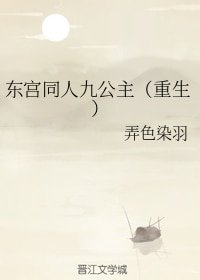 《(东宫同人)东宫同人九公主(重生)》