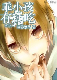 《HP之乖小孩有糖吃》
