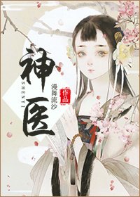 《神医》