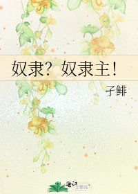 《奴隶?奴隶主!》
