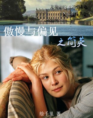 傲慢与偏见之简英