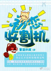 《初恋收割机》