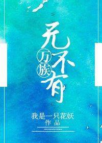 《万族无不有》