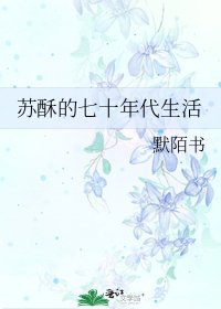 《苏酥的七十年代生活》