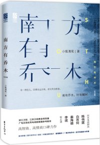 《南方有乔木》