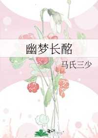 《幽梦长酩》
