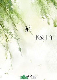 《病》