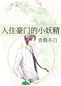 《入住豪门的小妖精》
