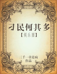 《刁民何其多》