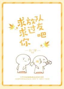 《求求你放过队友吧》