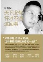 《天下没有怀才不遇这回事(出书版)》