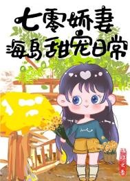 《七零娇妻海岛甜宠日常》