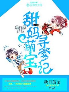 《甜妈萌宝寻爹记》