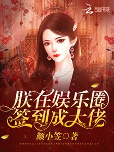 《朕在娱乐圈签到成大佬》