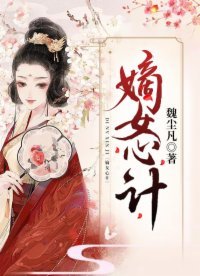 《嫡女心计》