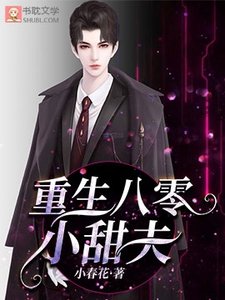 《重生八零小甜夫》