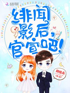 《绯闻影后,官宣吧!》
