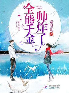 《全能千金帅炸了》