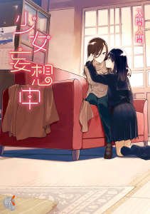 《少女妄想中》