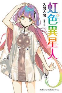 《虹色异星人》