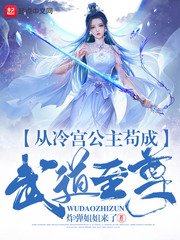 《从冷宫公主苟成武道至尊》