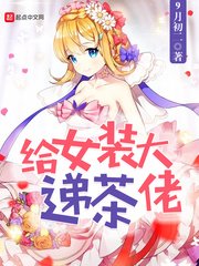 《给女装大佬递茶》