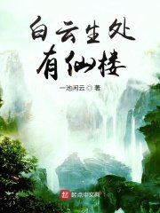 《白云生处有仙楼》