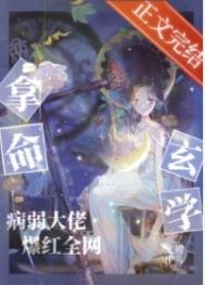 《拿命玄学,病弱大佬爆红全网》