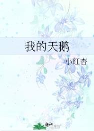 《我的天鹅(如何让暗恋的人向我表白)》