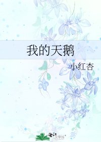 我的天鹅/如何让暗恋的人向我表白