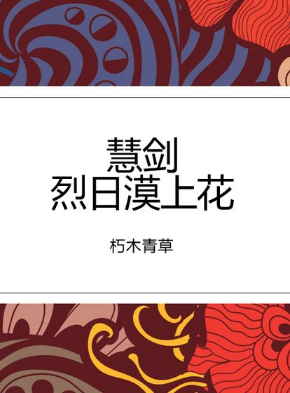 《慧剑+烈日漠上花》