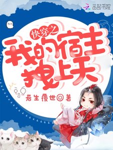 《快穿之我的宿主拽上天》