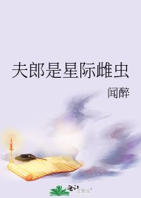 《夫郎是星际雌虫》