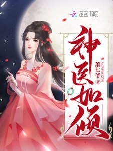 《神医如倾》