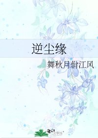 《逆尘缘》