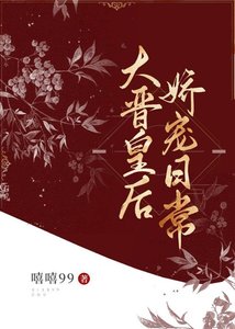 《大晋皇后娇宠日常》