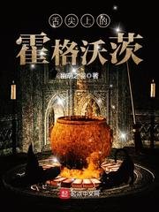 《(HP同人)舌尖上的霍格沃茨》